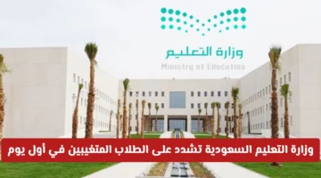 إجراءات صارمة.. وزارة التعليم السعودية تحدد عقوبات الغياب في أول يوم دراسي